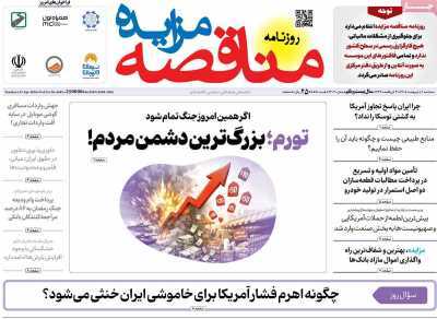 مروری بر سرتیتر روزنامه‌های کشور و مهم‌ترین تیترهای اقتصادی؛ امروز ۱ اردیبهشت ۱۴۰۵