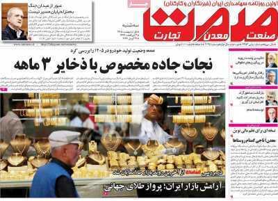 مروری بر سرتیتر روزنامه‌های کشور و مهم‌ترین تیترهای اقتصادی؛ امروز ۱ اردیبهشت ۱۴۰۵