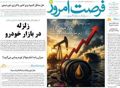 مروری بر سرتیتر روزنامه‌های کشور و مهم‌ترین تیترهای اقتصادی؛ امروز ۱۲ اردیبهشت