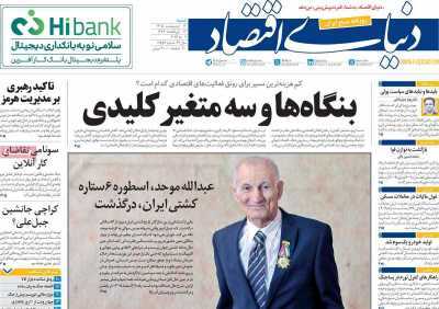 مروری بر سرتیتر روزنامه‌های کشور و مهم‌ترین تیترهای اقتصادی؛ امروز ۱۲ اردیبهشت