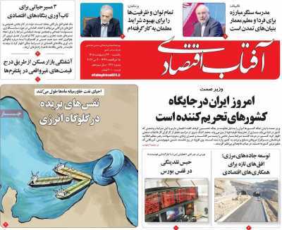 مروری بر سرتیتر روزنامه‌های کشور و مهم‌ترین تیترهای اقتصادی؛ امروز ۱۳ اردیبهشت