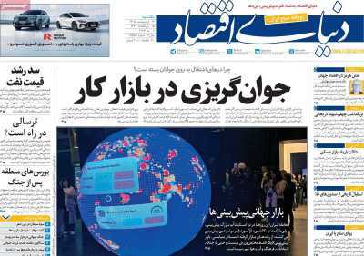 مروری بر سرتیتر روزنامه‌های کشور و مهم‌ترین تیترهای اقتصادی؛ امروز ۱۳ اردیبهشت