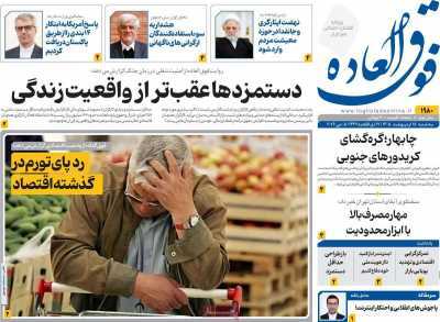 مروری بر سرتیتر روزنامه‌های کشور و مهم‌ترین تیترهای اقتصادی؛ امروز ۱۵ اردیبهشت