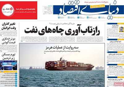 مروری بر سرتیتر روزنامه‌های کشور و مهم‌ترین تیترهای اقتصادی؛ امروز ۱۵ اردیبهشت