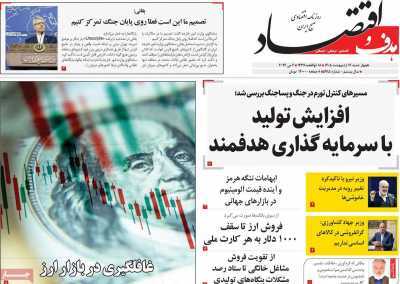 مروری بر سرتیتر روزنامه‌های کشور و مهم‌ترین تیترهای اقتصادی؛ امروز ۱۶ اردیبهشت