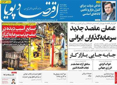 مروری بر سرتیتر روزنامه‌های کشور و مهم‌ترین تیترهای اقتصادی؛ امروز ۱۶ اردیبهشت