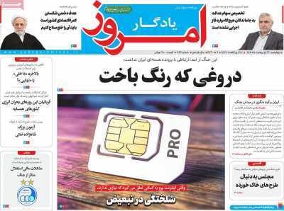 مروری بر سرتیتر روزنامه‌های کشور و مهم‌ترین تیترهای اقتصادی؛ امروز ۱۶ اردیبهشت