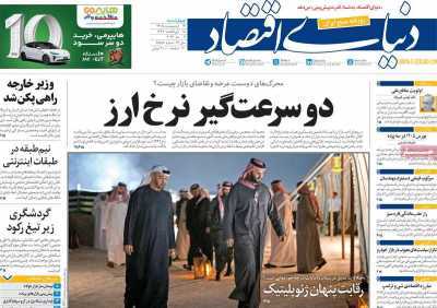 مروری بر سرتیتر روزنامه‌های کشور و مهم‌ترین تیترهای اقتصادی؛ امروز ۱۶ اردیبهشت