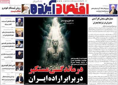 مروری بر سرتیتر روزنامه‌های کشور و مهم‌ترین تیترهای اقتصادی؛ امروز ۱۹ اردیبهشت