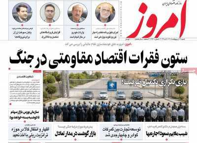 مروری بر سرتیتر روزنامه‌های کشور و مهم‌ترین تیترهای اقتصادی؛ امروز ۱۹ اردیبهشت