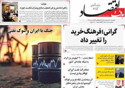 مروری بر سرتیتر روزنامه‌های کشور و مهم‌ترین تیترهای اقتصادی؛ امروز ۲۰ اردیبهشت