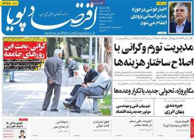 مروری بر سرتیتر روزنامه‌های کشور و مهم‌ترین تیترهای اقتصادی؛ امروز ۲۰ اردیبهشت