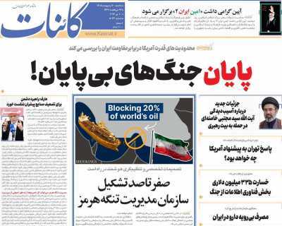 مروری بر سرتیتر روزنامه‌های کشور و مهم‌ترین تیترهای اقتصادی؛ امروز ۲۰ اردیبهشت