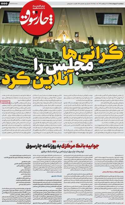 مروری بر سرتیتر روزنامه‌های کشور و مهم‌ترین تیترهای اقتصادی؛ امروز ۲۰ اردیبهشت