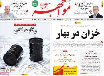 مروری بر سرتیتر روزنامه‌های کشور و مهم‌ترین تیترهای اقتصادی؛ امروز ۲۱ اردیبهشت