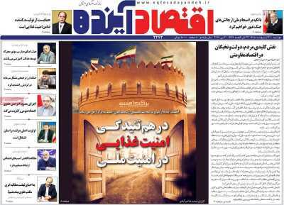 مروری بر سرتیتر روزنامه‌های کشور و مهم‌ترین تیترهای اقتصادی؛ امروز ۲۱ اردیبهشت