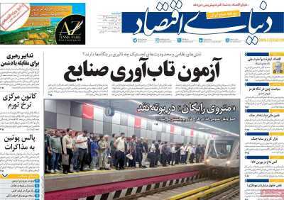مروری بر سرتیتر روزنامه‌های کشور و مهم‌ترین تیترهای اقتصادی؛ امروز ۲۱ اردیبهشت