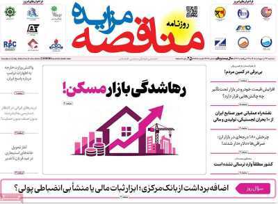 مروری بر سرتیتر روزنامه‌های کشور و مهم‌ترین تیترهای اقتصادی؛ امروز ۲۲ اردیبهشت