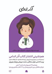 از مریم میرزاخانی تا آذر اندامی؛ کتابی که پزشک برجسته ایرانی را به نسل جدید معرفی می‌کند