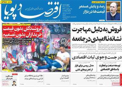مروری بر سرتیتر روزنامه‌های کشور و مهم‌ترین تیترهای اقتصادی؛ امروز ۲۳ اردیبهشت‌