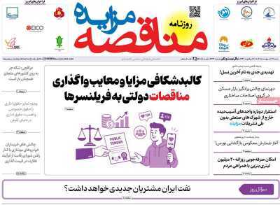 مروری بر سرتیتر روزنامه‌های کشور و مهم‌ترین تیترهای اقتصادی؛ امروز ۲۶ اردیبهشت ‌