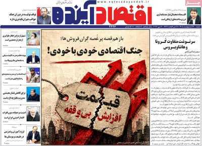 مروری بر سرتیتر روزنامه‌های کشور و مهم‌ترین تیترهای اقتصادی؛ امروز ۲۶ اردیبهشت ‌