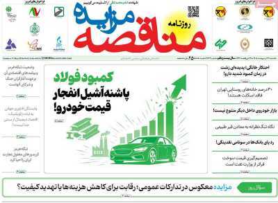 مروری بر سرتیتر روزنامه‌های کشور و مهم‌ترین تیترهای اقتصادی؛ امروز ۲۷ اردیبهشت ‌