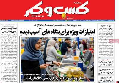 مروری بر سرتیتر روزنامه‌های کشور و مهم‌ترین تیترهای اقتصادی؛ امروز ۲۷ اردیبهشت ‌