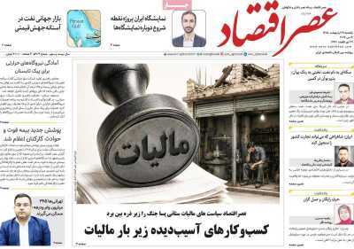 مروری بر سرتیتر روزنامه‌های کشور و مهم‌ترین تیترهای اقتصادی؛ امروز ۲۷ اردیبهشت ‌