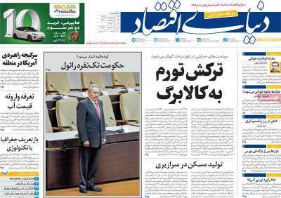 مروری بر سرتیتر روزنامه‌های کشور و مهم‌ترین تیترهای اقتصادی؛ امروز ۲۷ اردیبهشت ‌