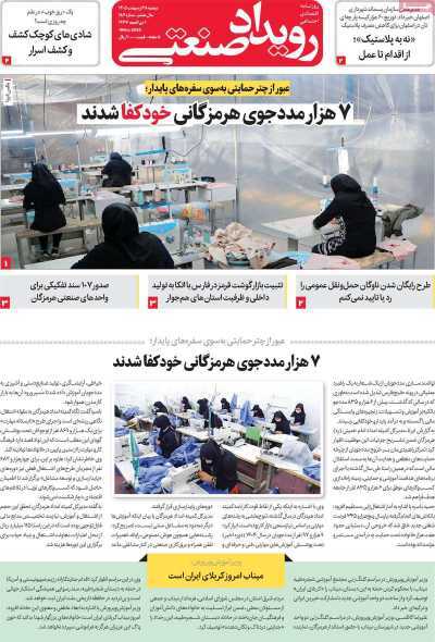 مروری بر سرتیتر روزنامه‌های کشور و مهم‌ترین تیترهای اقتصادی؛ امروز ۲۸ اردیبهشت ‌