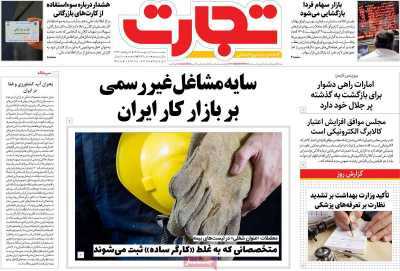 مروری بر سرتیتر روزنامه‌های کشور و مهم‌ترین تیترهای اقتصادی؛ امروز ۲۸ اردیبهشت ‌