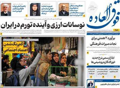 مروری بر سرتیتر روزنامه‌های کشور و مهم‌ترین تیترهای اقتصادی؛ امروز ۲۸ اردیبهشت ‌