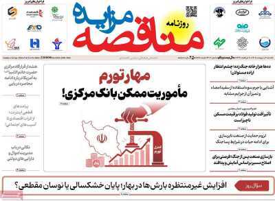 مروری بر سرتیتر روزنامه‌های کشور و مهم‌ترین تیترهای اقتصادی؛ امروز ۶ اردیبهشت