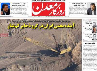 مروری بر سرتیتر روزنامه‌های کشور و مهم‌ترین تیترهای اقتصادی؛ امروز ۶ اردیبهشت