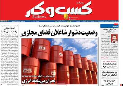 مروری بر سرتیتر روزنامه‌های کشور و مهم‌ترین تیترهای اقتصادی؛ امروز ۷ اردیبهشت