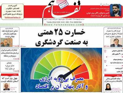 مروری بر سرتیتر روزنامه‌های کشور و مهم‌ترین تیترهای اقتصادی؛ امروز ۷ اردیبهشت