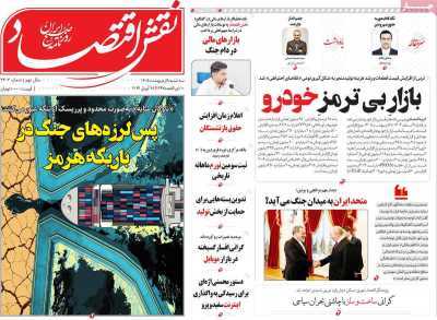 مروری بر سرتیتر روزنامه‌های کشور و مهم‌ترین تیترهای اقتصادی؛ امروز ۷ اردیبهشت