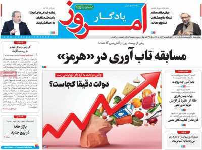 مروری بر سرتیتر روزنامه‌های کشور و مهم‌ترین تیترهای اقتصادی؛ امروز ۷ اردیبهشت