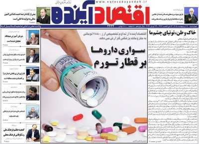 مروری بر سرتیتر روزنامه‌های کشور و مهم‌ترین تیترهای اقتصادی؛ امروز ۹ اردیبهشت