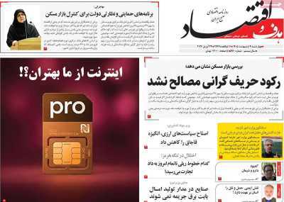 مروری بر سرتیتر روزنامه‌های کشور و مهم‌ترین تیترهای اقتصادی؛ امروز ۹ اردیبهشت