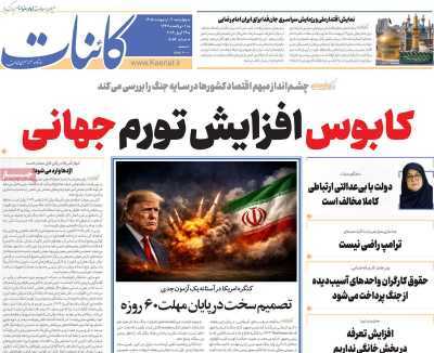 مروری بر سرتیتر روزنامه‌های کشور و مهم‌ترین تیترهای اقتصادی؛ امروز ۹ اردیبهشت