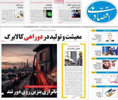 مروری بر سرتیتر روزنامه‌های کشور و مهم‌ترین تیترهای اقتصادی؛ امروز ۱۰ خرداد ۱۴۰۵
