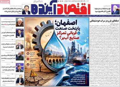 مروری بر سرتیتر روزنامه‌های کشور و مهم‌ترین تیترهای اقتصادی؛ امروز ۱۰ خرداد ۱۴۰۵