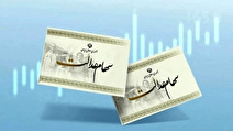 زمان واریز سهام عدالت!