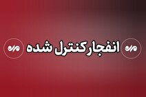 مردم نترسید/از انهدام‌های کنترل شده باخبر باشید