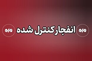 مردم نترسید/از انهدام‌های کنترل شده باخبر باشید