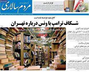 صفحه اول روزنامه های دوشنبه 11خرداد 1405