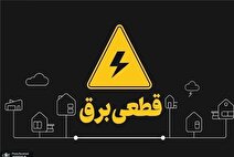 قطعی برنامه‌ریزی شده برق در راه است؟