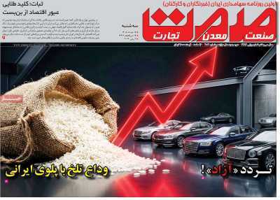 مروری بر سرتیتر روزنامه‌های کشور و مهم‌ترین تیترهای اقتصادی؛ امروز ۱۲ خرداد ۱۴۰۵